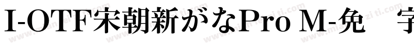 I-OTF宋朝新がなPro M字体转换